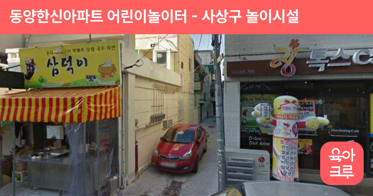 동양한신아파트 어린이놀이터 썸네일