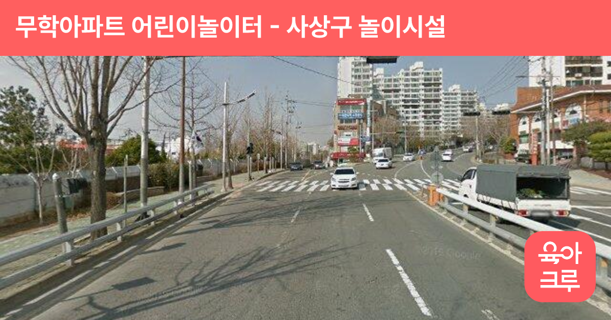 무학아파트 어린이놀이터 썸네일