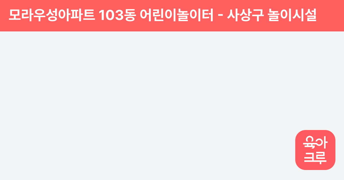 모라우성아파트 103동 어린이놀이터 썸네일