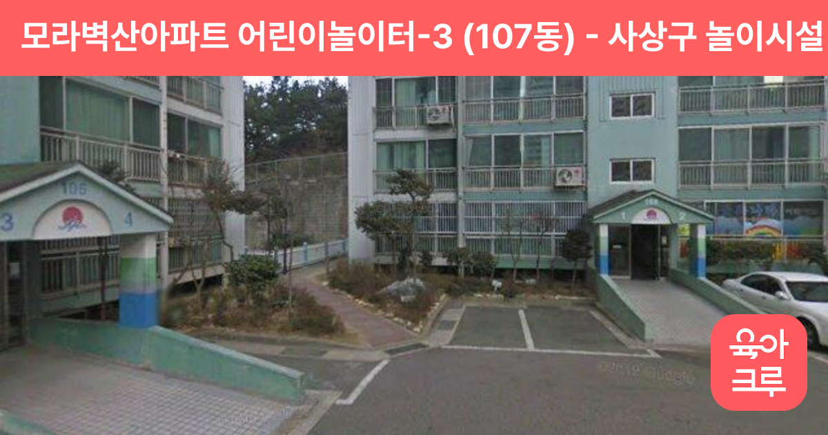 모라벽산아파트 어린이놀이터-3 (107동) 썸네일