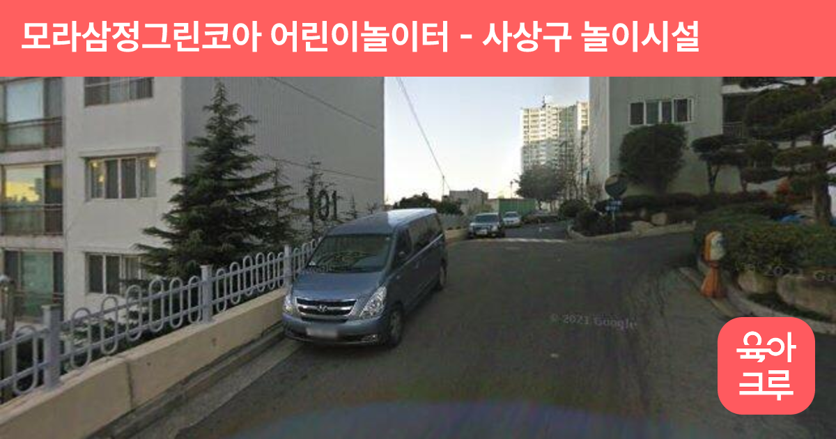 모라삼정그린코아 어린이놀이터 썸네일