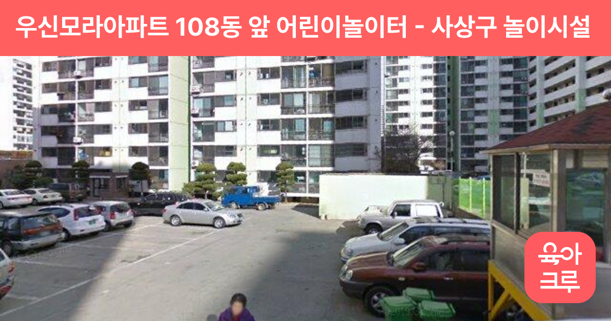 우신모라아파트 108동 앞 어린이놀이터 썸네일