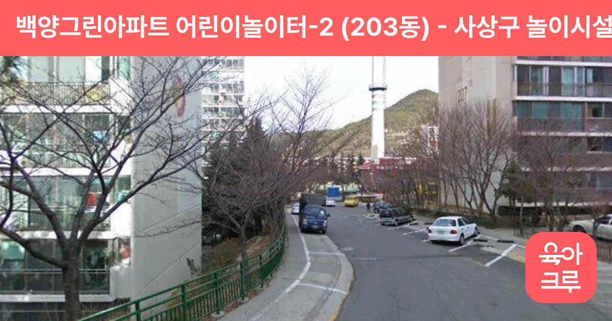 백양그린아파트 어린이놀이터-2 (203동) 썸네일