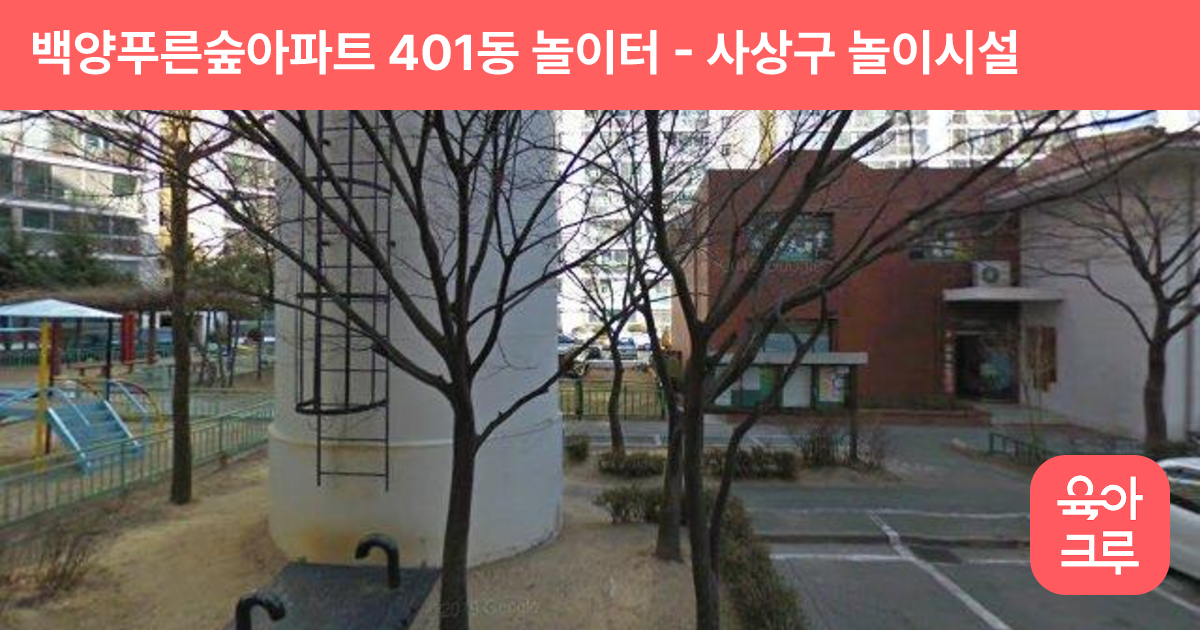 백양푸른숲아파트 401동 놀이터 썸네일
