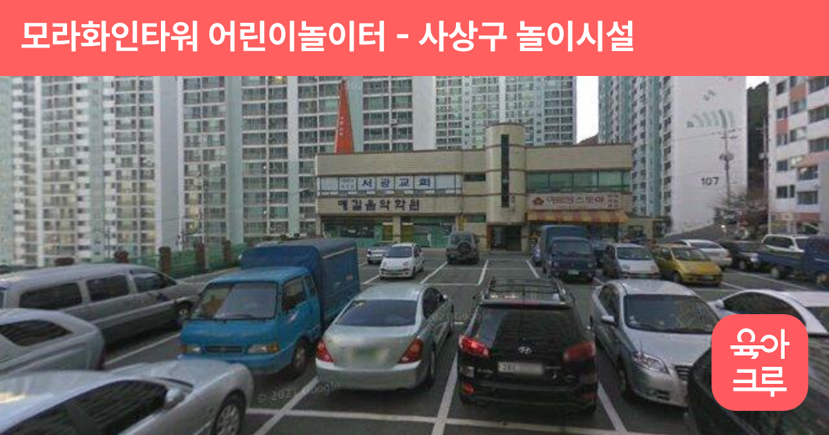 모라화인타워 어린이놀이터 썸네일