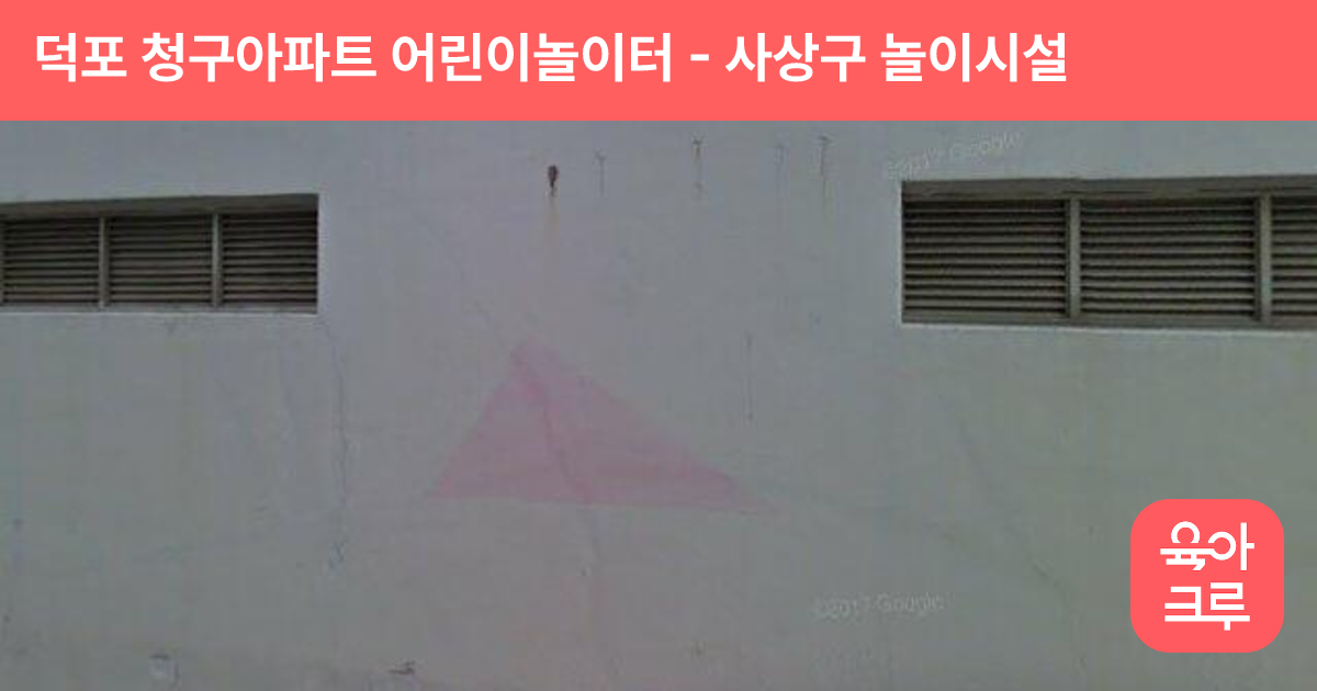 덕포 청구아파트 어린이놀이터 썸네일