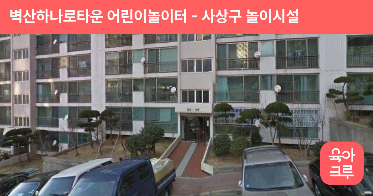 벽산하나로타운 어린이놀이터 썸네일
