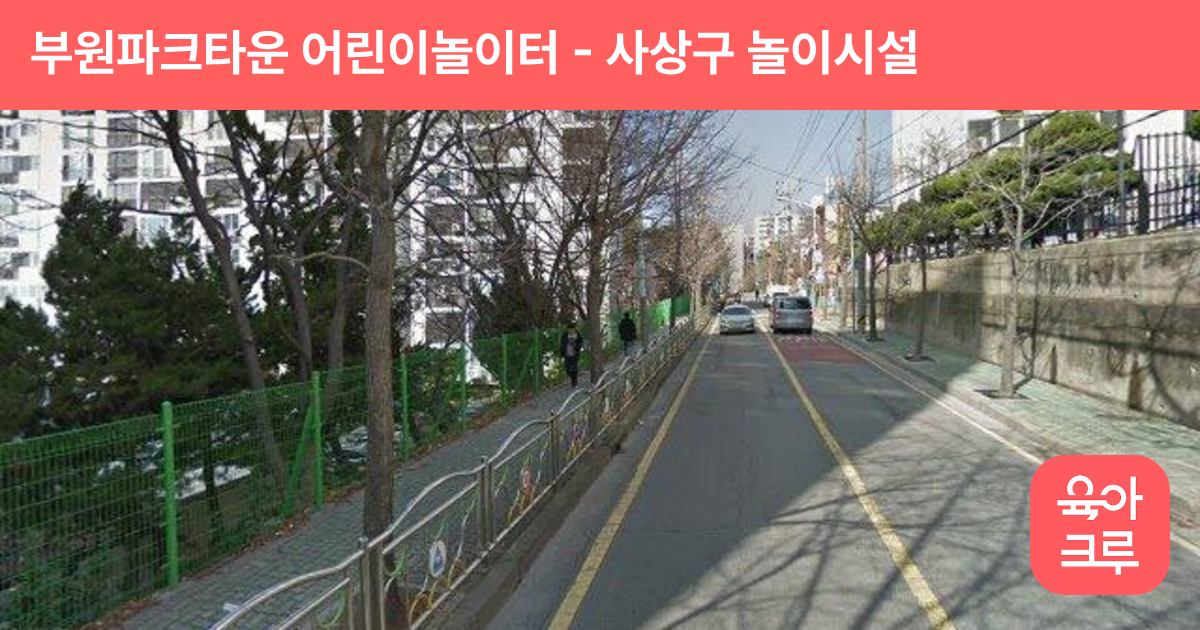 부원파크타운 어린이놀이터 썸네일