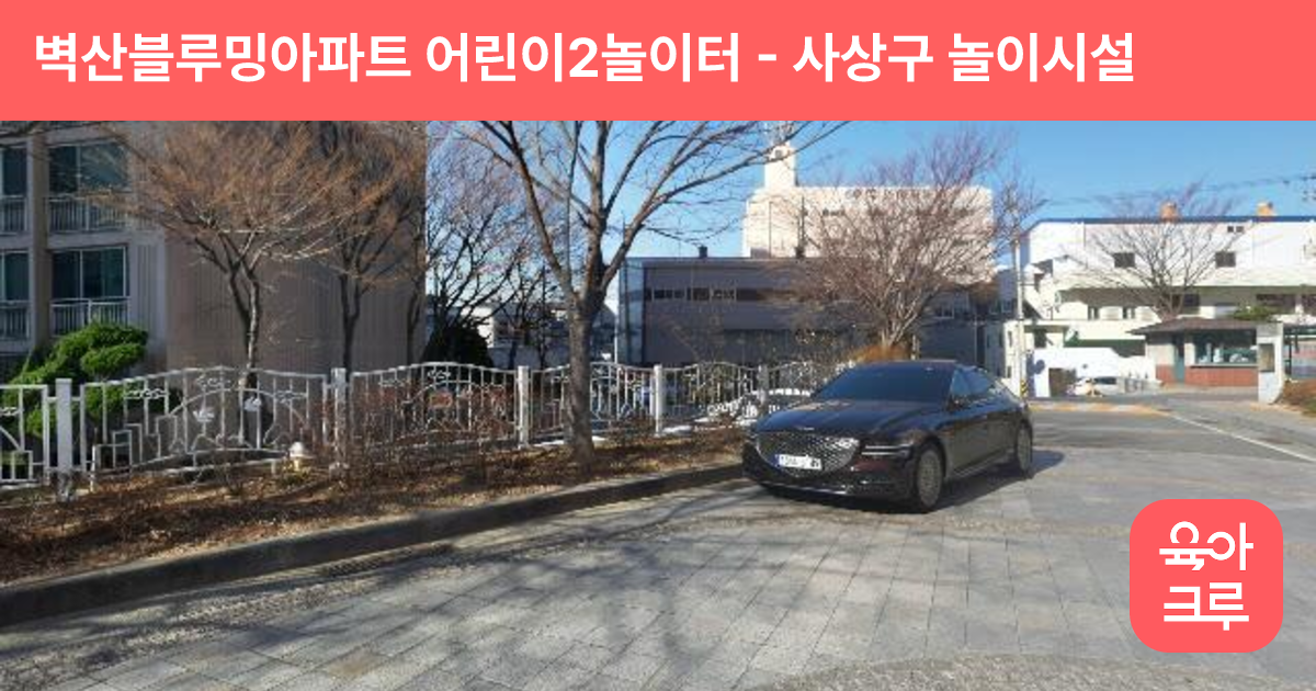 벽산블루밍아파트 어린이2놀이터 썸네일
