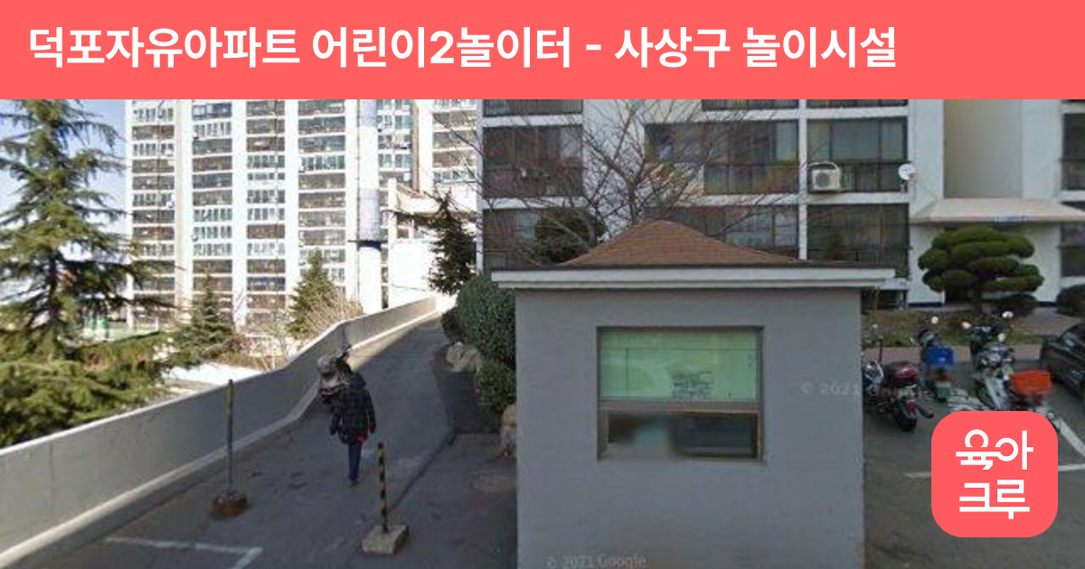 덕포자유아파트 어린이2놀이터 썸네일