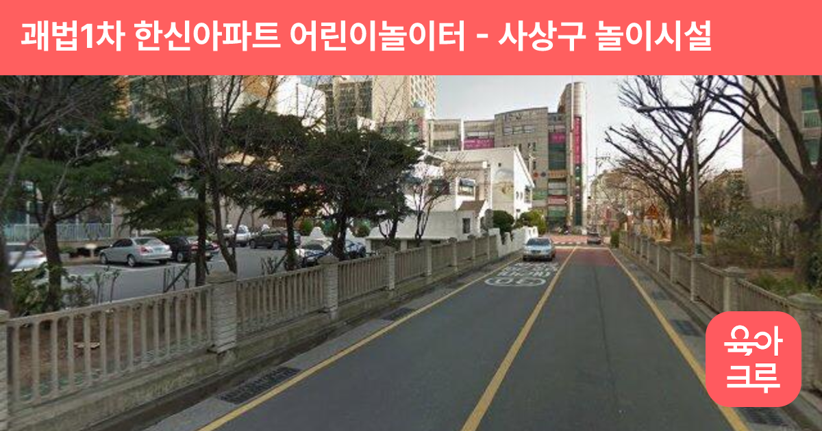 괘법1차 한신아파트 어린이놀이터 썸네일