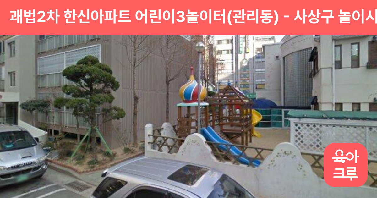 괘법2차 한신아파트 어린이3놀이터(관리동) 썸네일