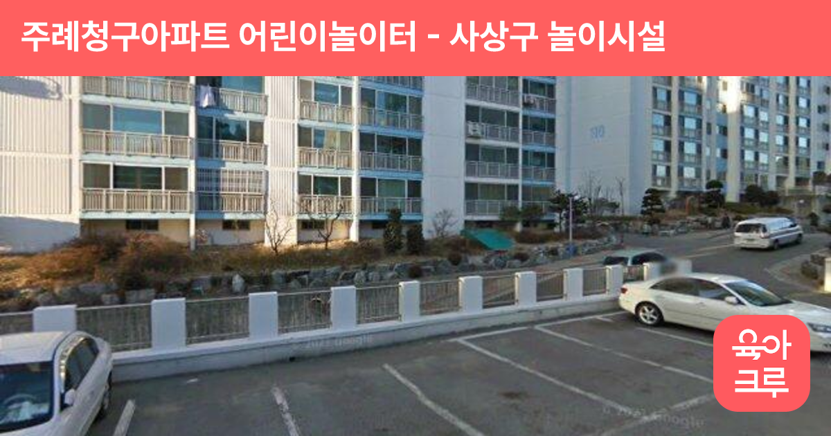 주례청구아파트 어린이놀이터 썸네일