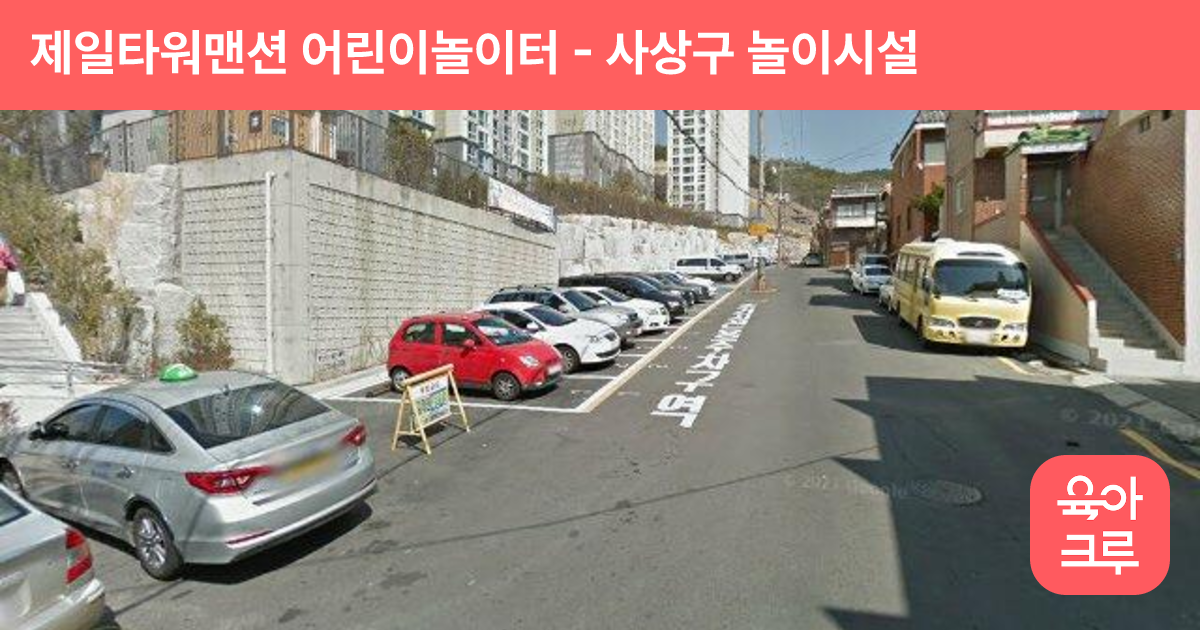 제일타워맨션 어린이놀이터 썸네일