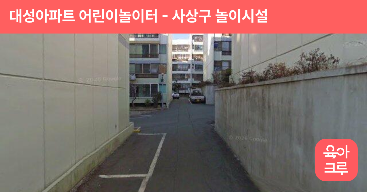 대성아파트 어린이놀이터 썸네일
