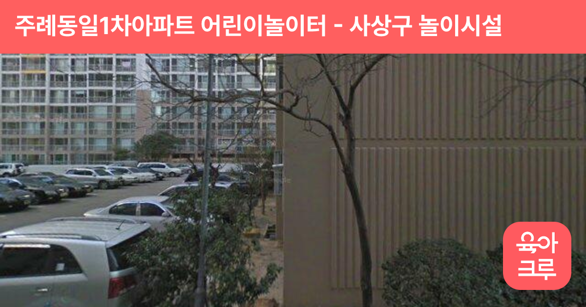 주례동일1차아파트 어린이놀이터 썸네일