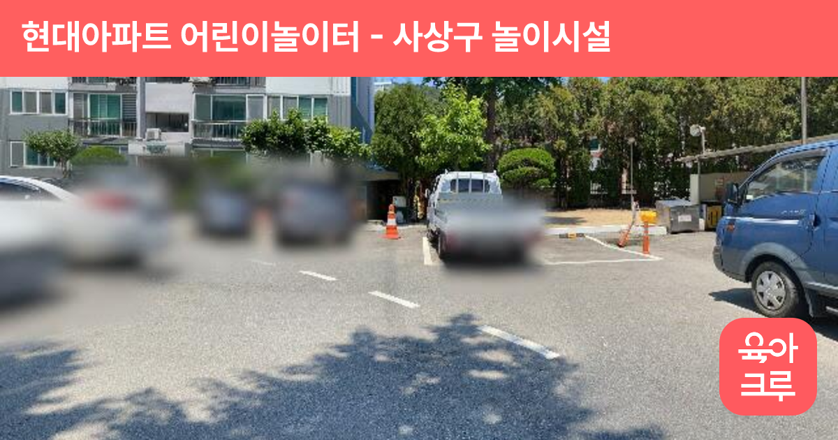 현대아파트 어린이놀이터 썸네일