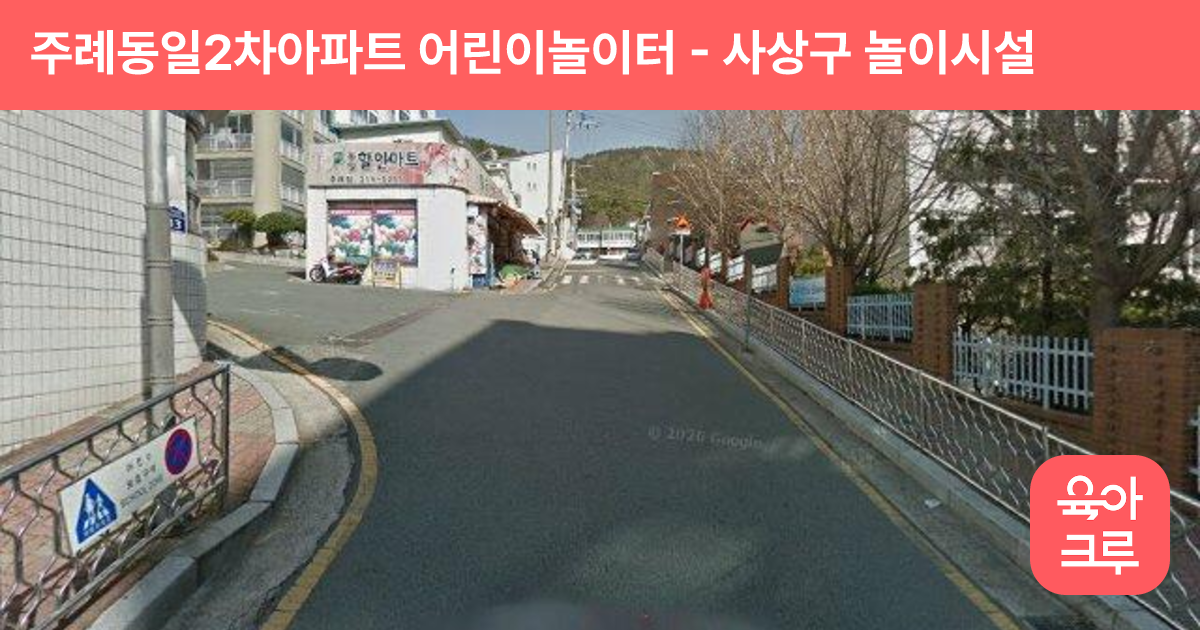 주례동일2차아파트 어린이놀이터 썸네일