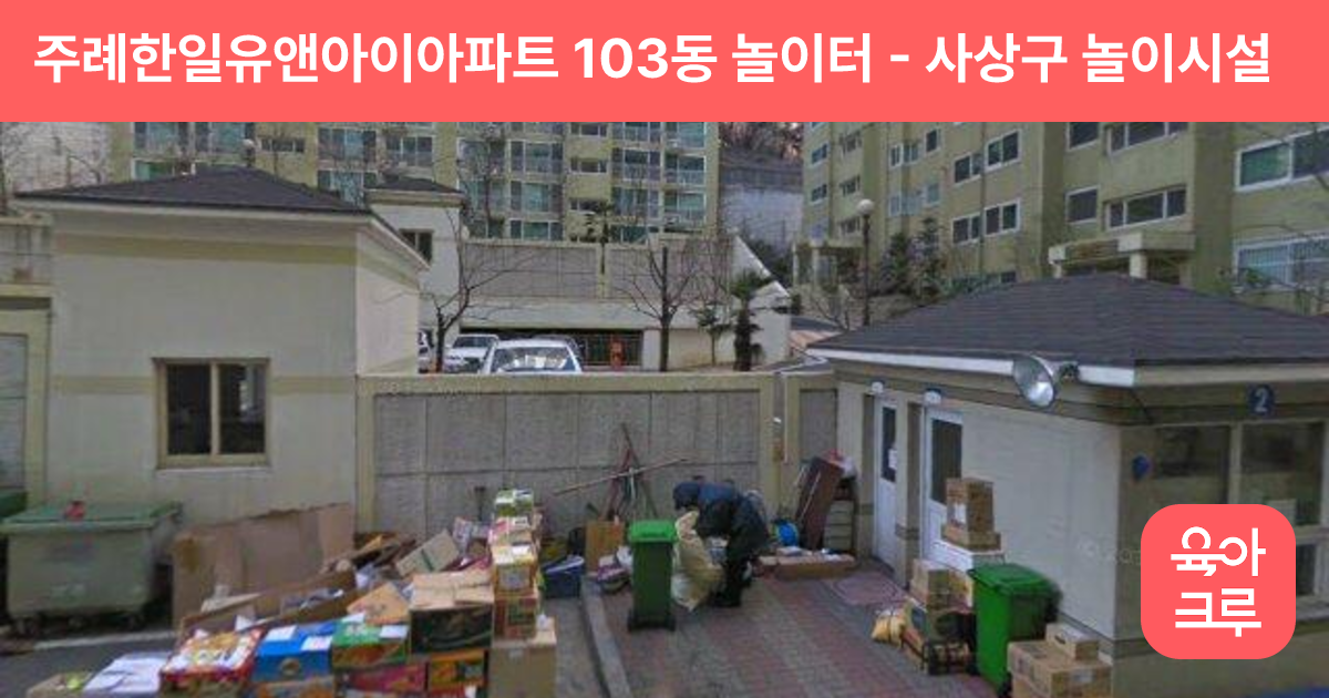 주례한일유앤아이아파트 103동 놀이터 썸네일