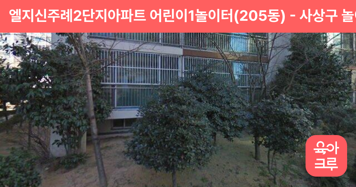 엘지신주례2단지아파트 어린이1놀이터(205동) 썸네일