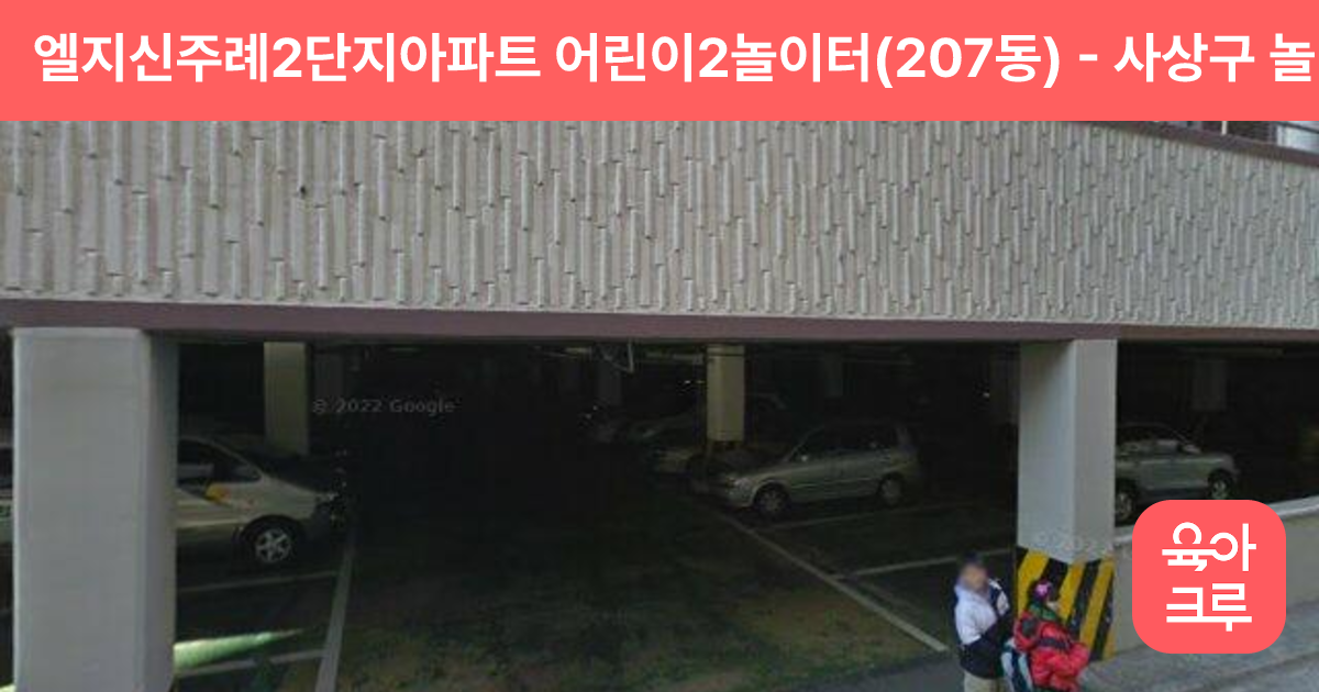 엘지신주례2단지아파트 어린이2놀이터(207동) 썸네일
