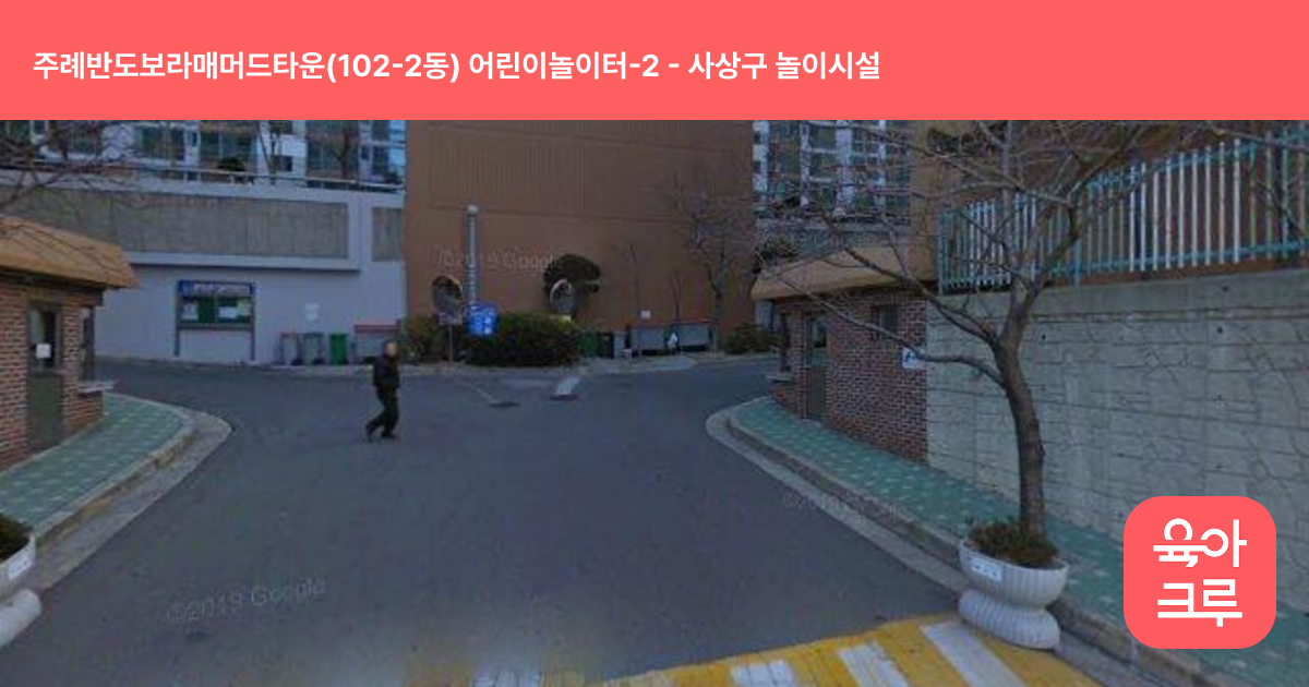 주례반도보라매머드타운(102-2동) 어린이놀이터-2 썸네일
