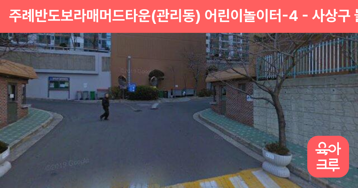 주례반도보라매머드타운(관리동) 어린이놀이터-4 썸네일