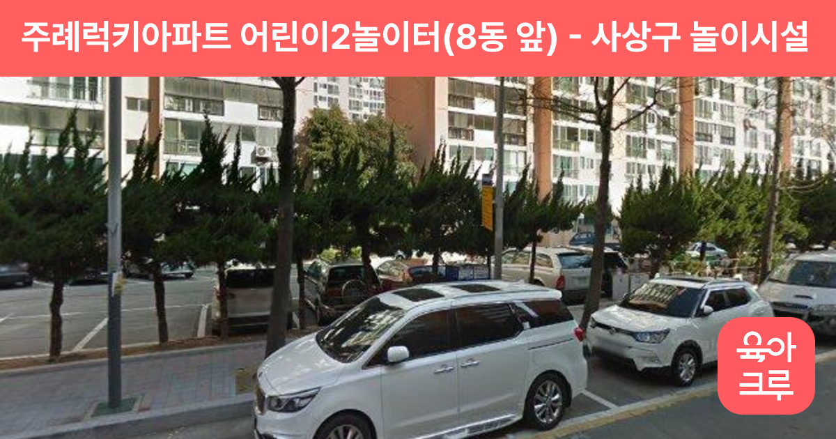 주례럭키아파트 어린이2놀이터(8동 앞) 썸네일