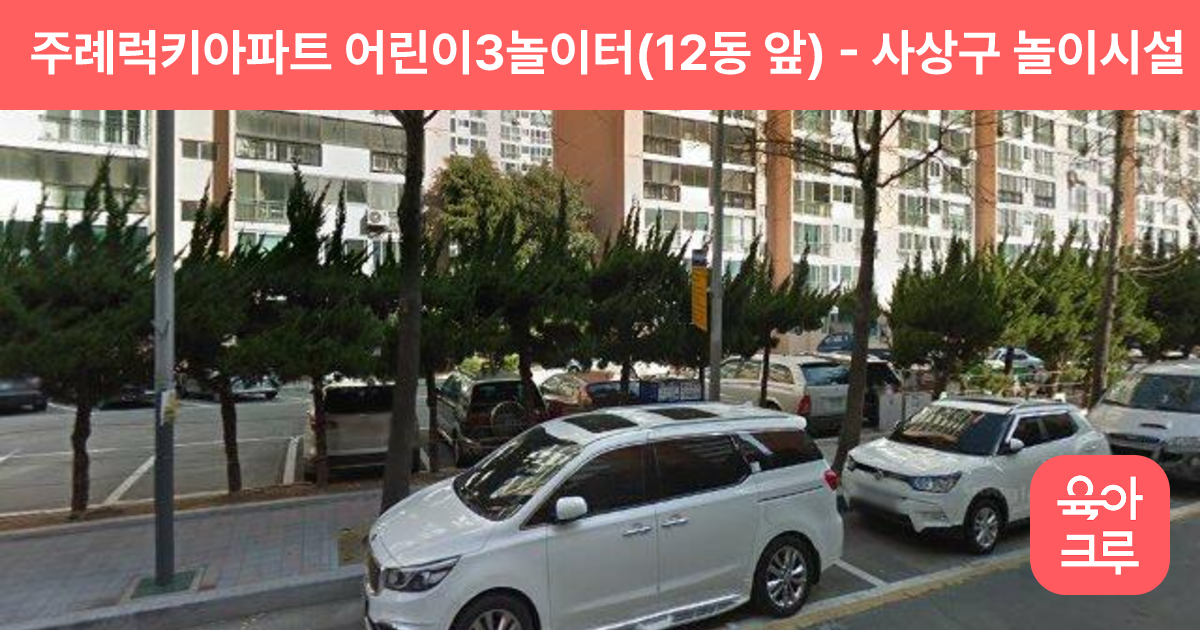 주례럭키아파트 어린이3놀이터(12동 앞) 썸네일