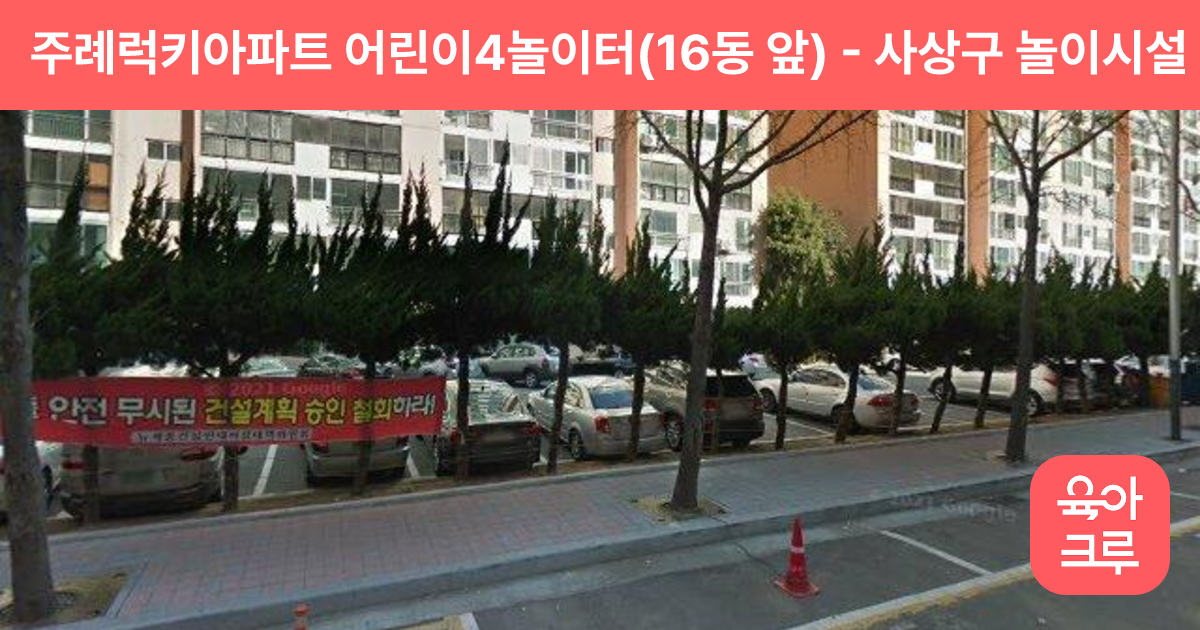 주례럭키아파트 어린이4놀이터(16동 앞) 썸네일