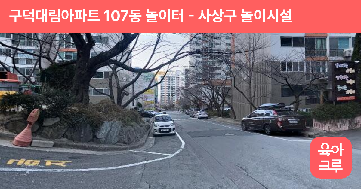 구덕대림아파트 107동 놀이터 썸네일