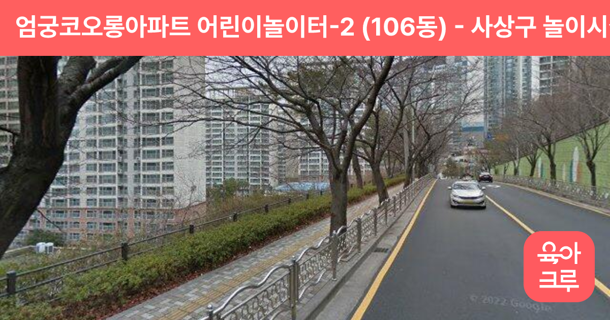 엄궁코오롱아파트 어린이놀이터-2 (106동) 썸네일