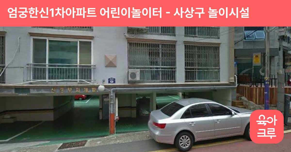 엄궁한신1차아파트 어린이놀이터 썸네일