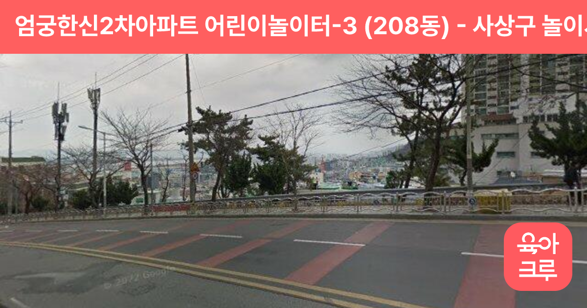 엄궁한신2차아파트 어린이놀이터-3 (208동) 썸네일