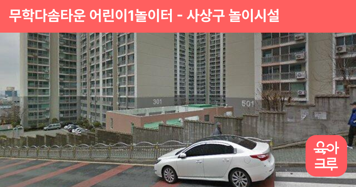 무학다솜타운 어린이1놀이터 썸네일