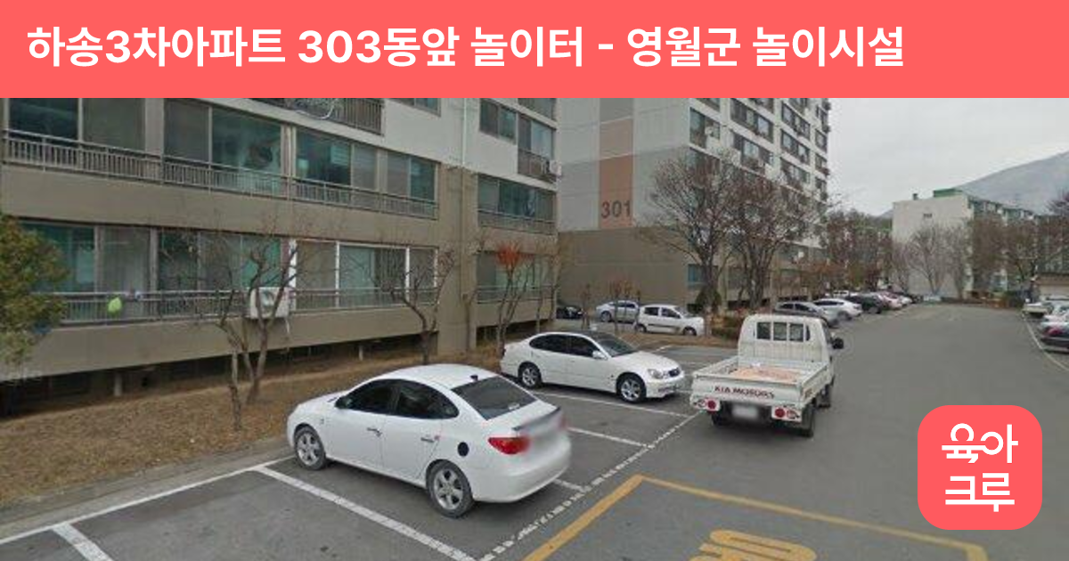 하송3차아파트 303동앞 놀이터 썸네일
