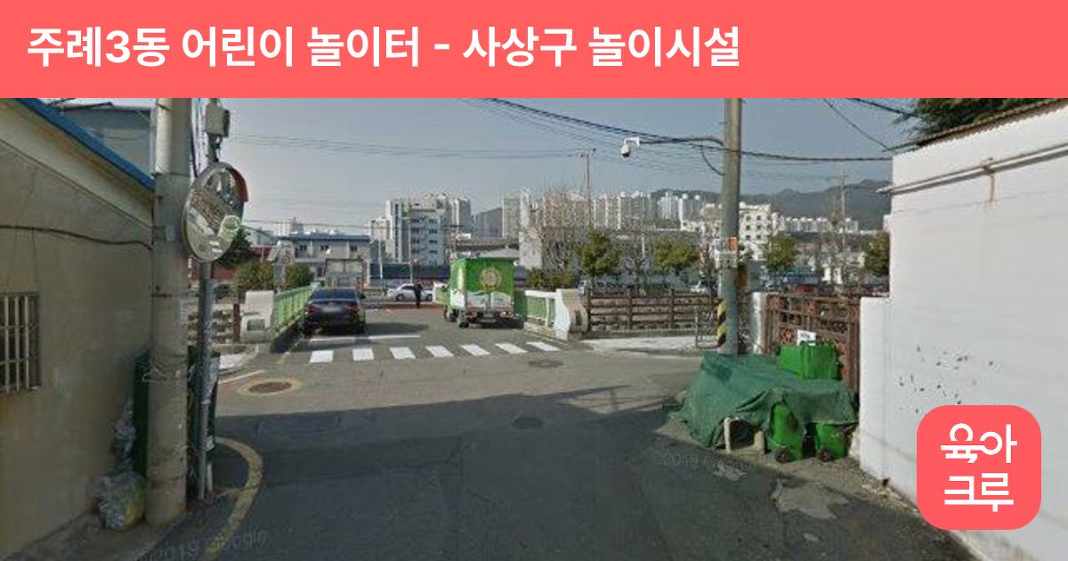주례3동 어린이 놀이터 썸네일