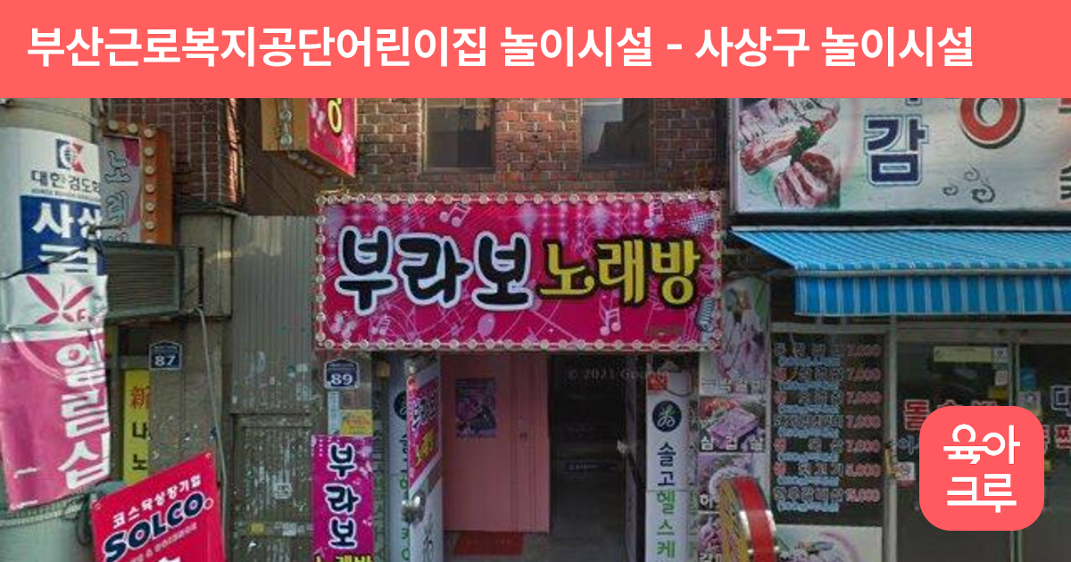 부산근로복지공단어린이집 놀이시설 썸네일