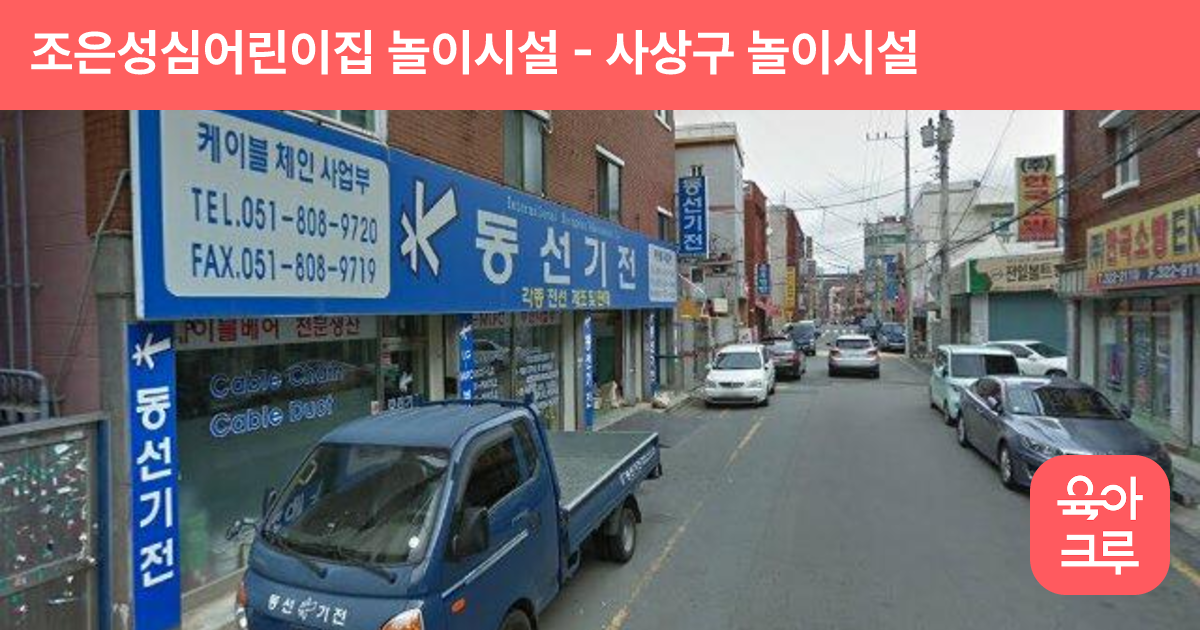 조은성심어린이집 놀이시설 썸네일