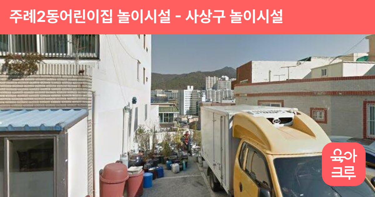 주례2동어린이집 놀이시설 썸네일