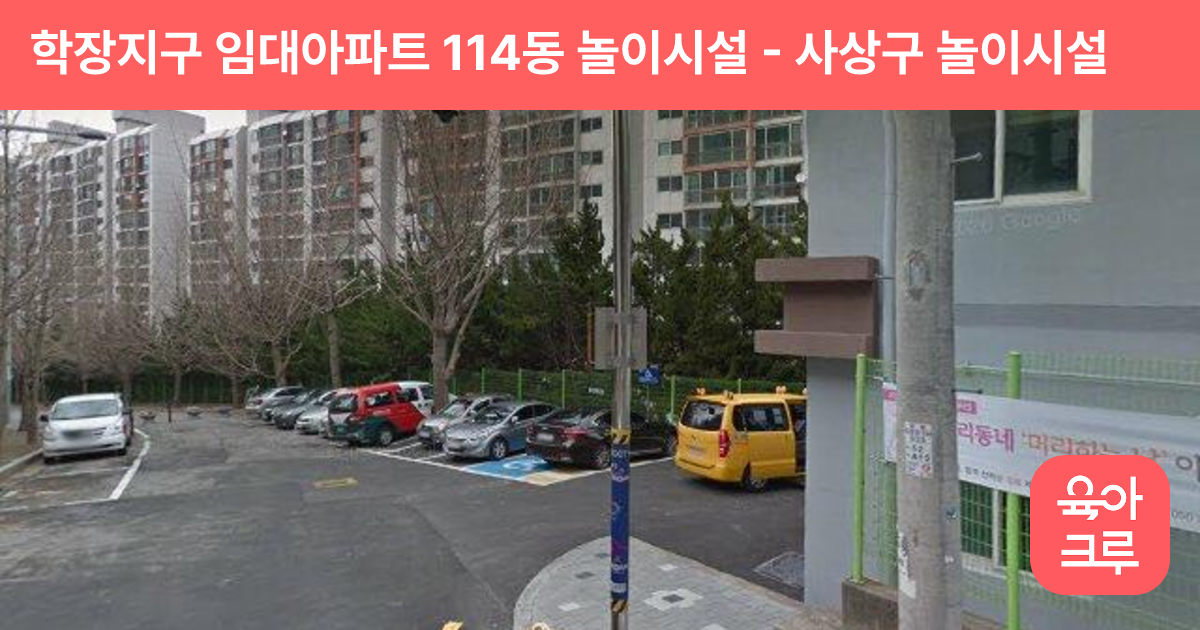 학장지구 임대아파트 114동 놀이시설 썸네일