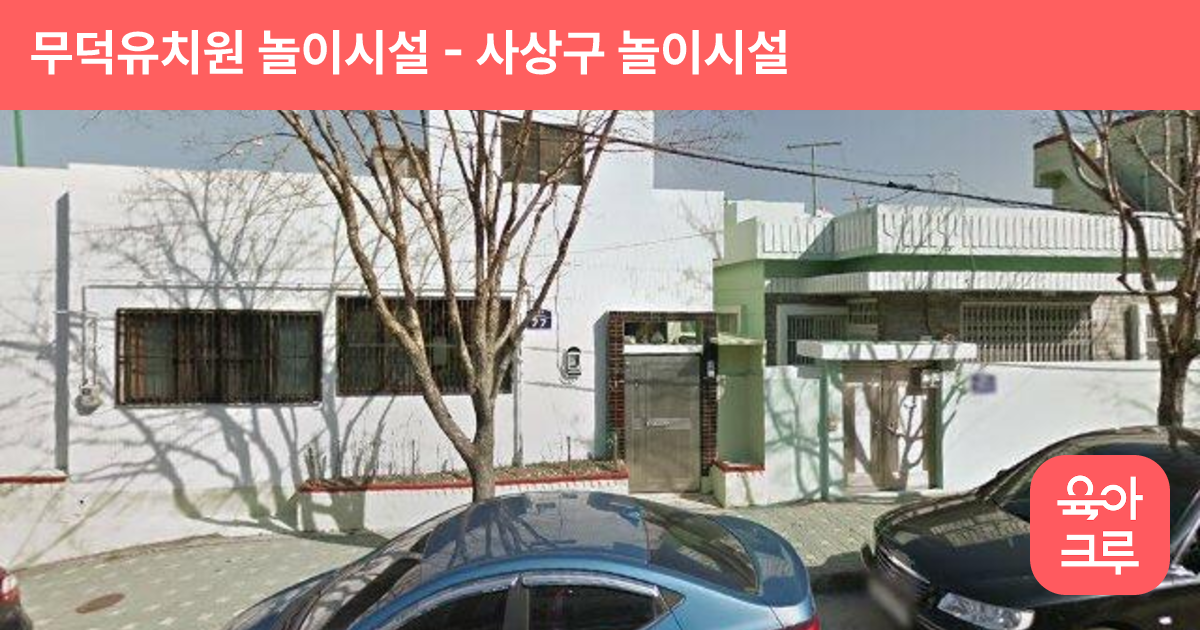 무덕유치원 놀이시설 썸네일