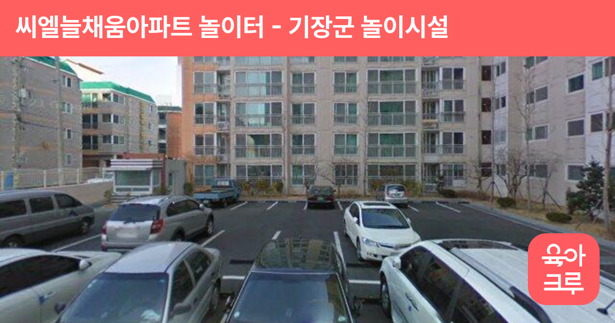 씨엘늘채움아파트 놀이터 썸네일