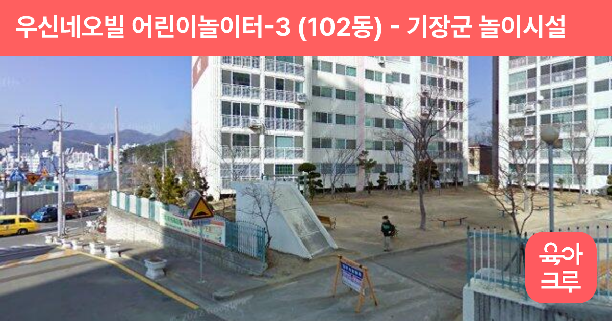 우신네오빌 어린이놀이터-3 (102동) 썸네일