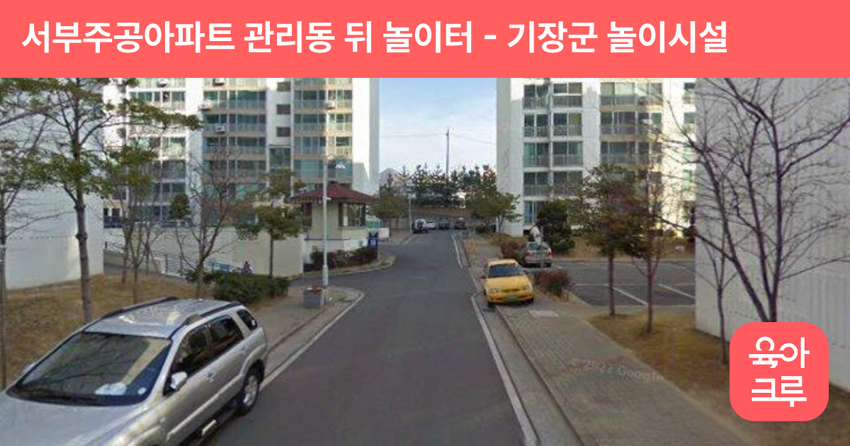 서부주공아파트 관리동 뒤 놀이터 썸네일
