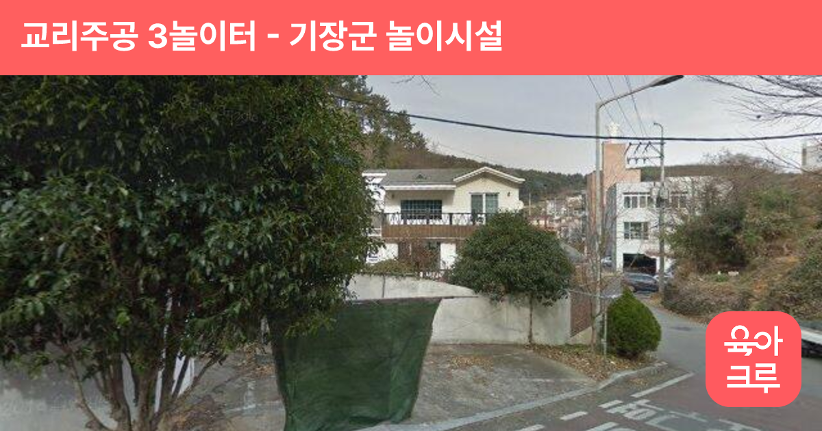 교리주공 3놀이터 썸네일