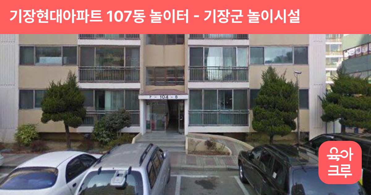 기장현대아파트 107동 놀이터 썸네일