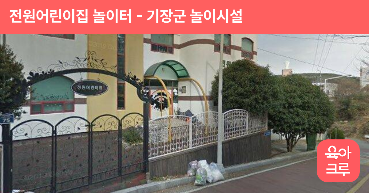 전원어린이집 놀이터 썸네일