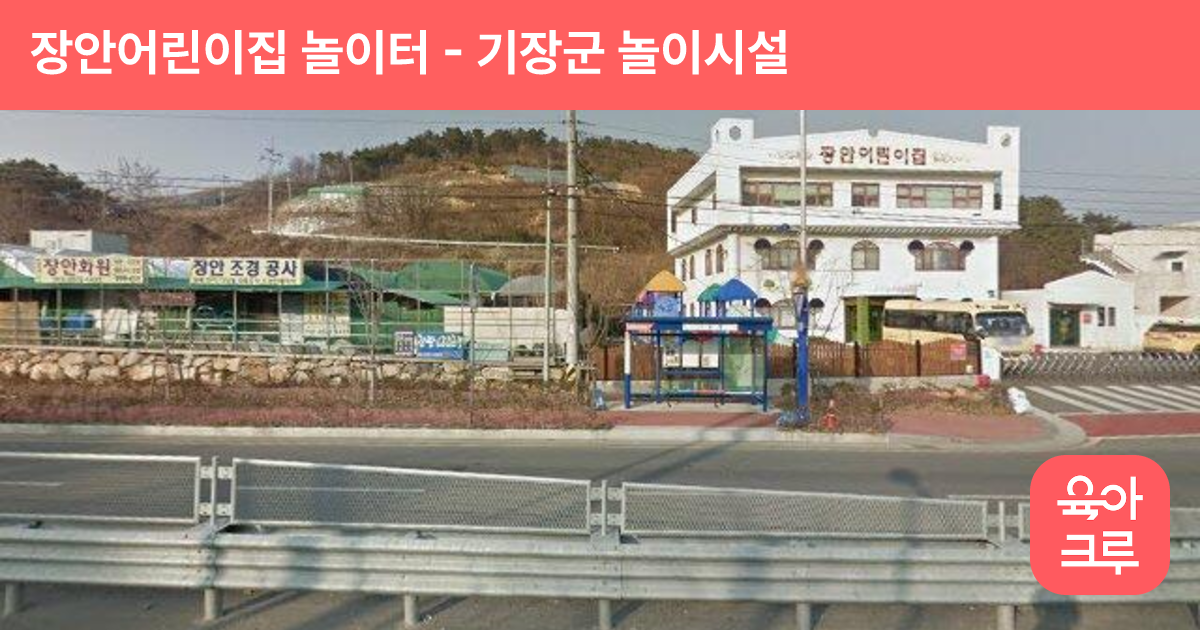 장안어린이집 놀이터 썸네일