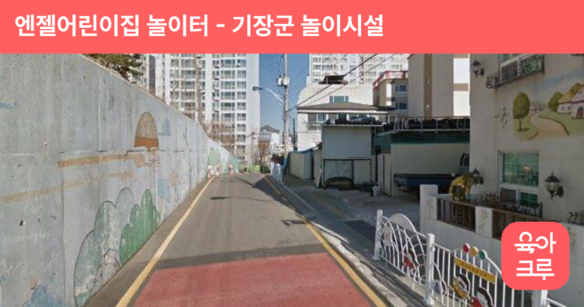 엔젤어린이집 놀이터 썸네일
